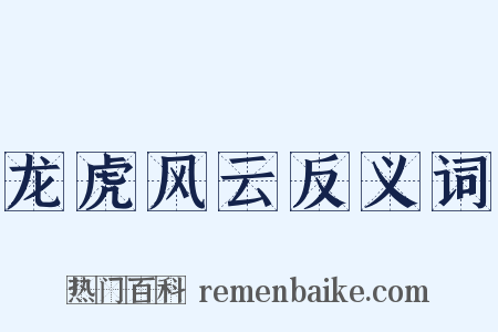 龙虎风云反义词是什么意思的图片